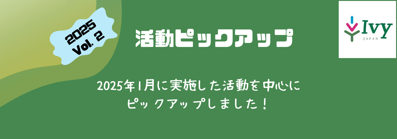 活動ピックアップ　2025Vol.2：2025年1月に実施した活動を中心に ピックアップしました！