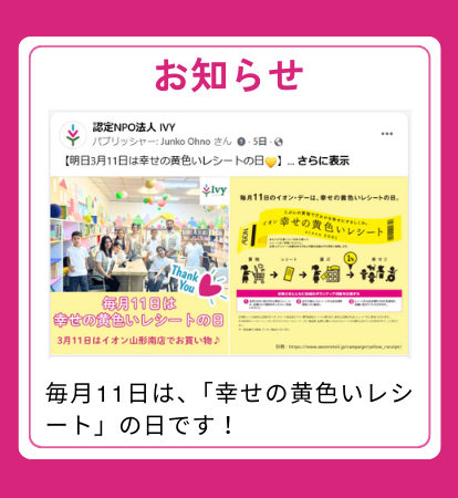 【お知らせ】毎月11日は、「幸せの黄色いレシート」の日です！