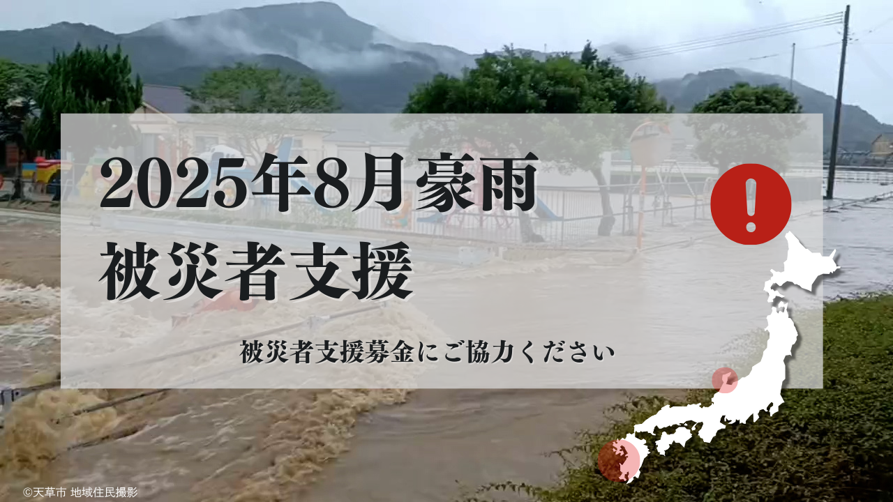 2025年8月豪雨被災者支援募金