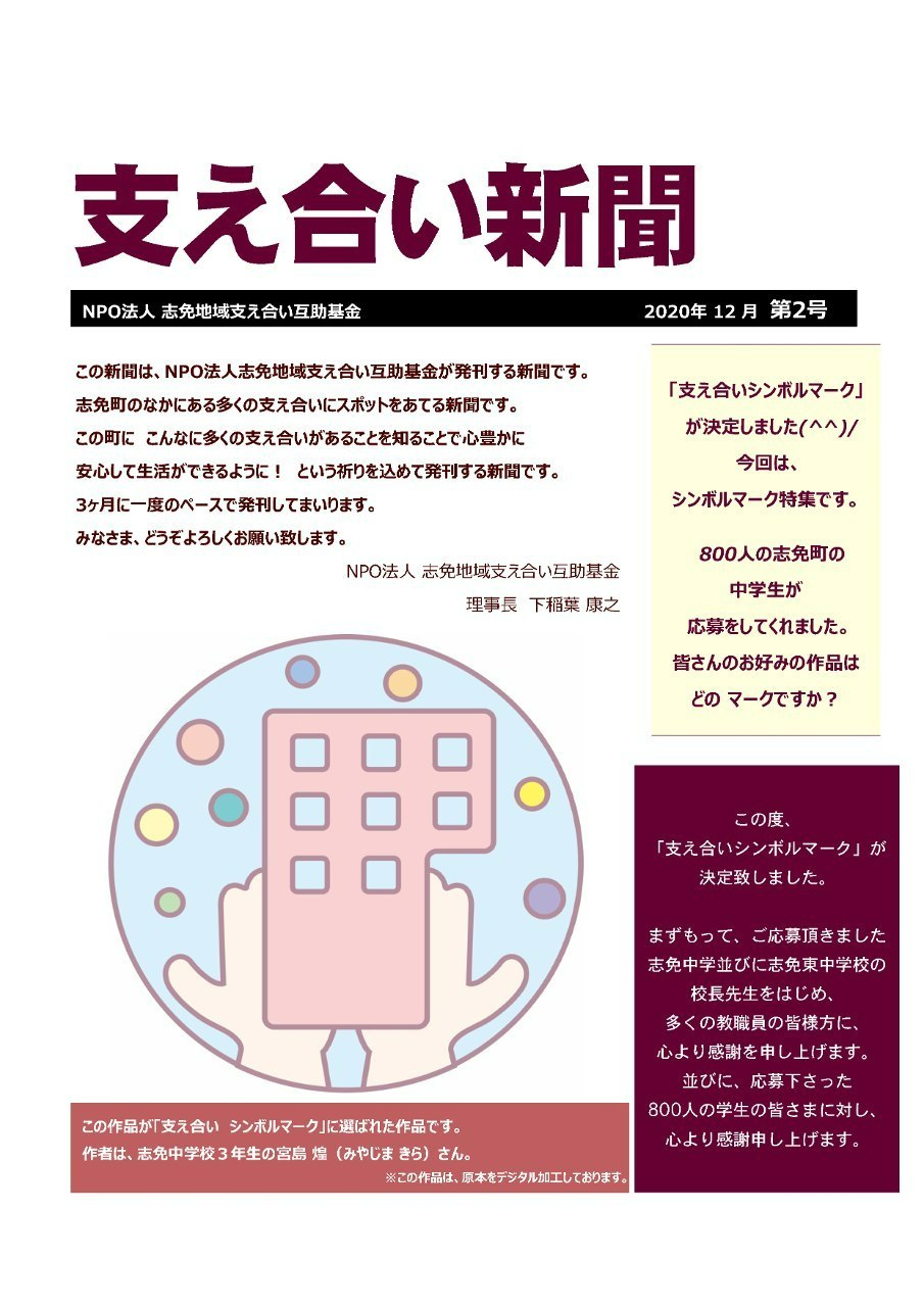 支え合い新聞2020年12月 第2号