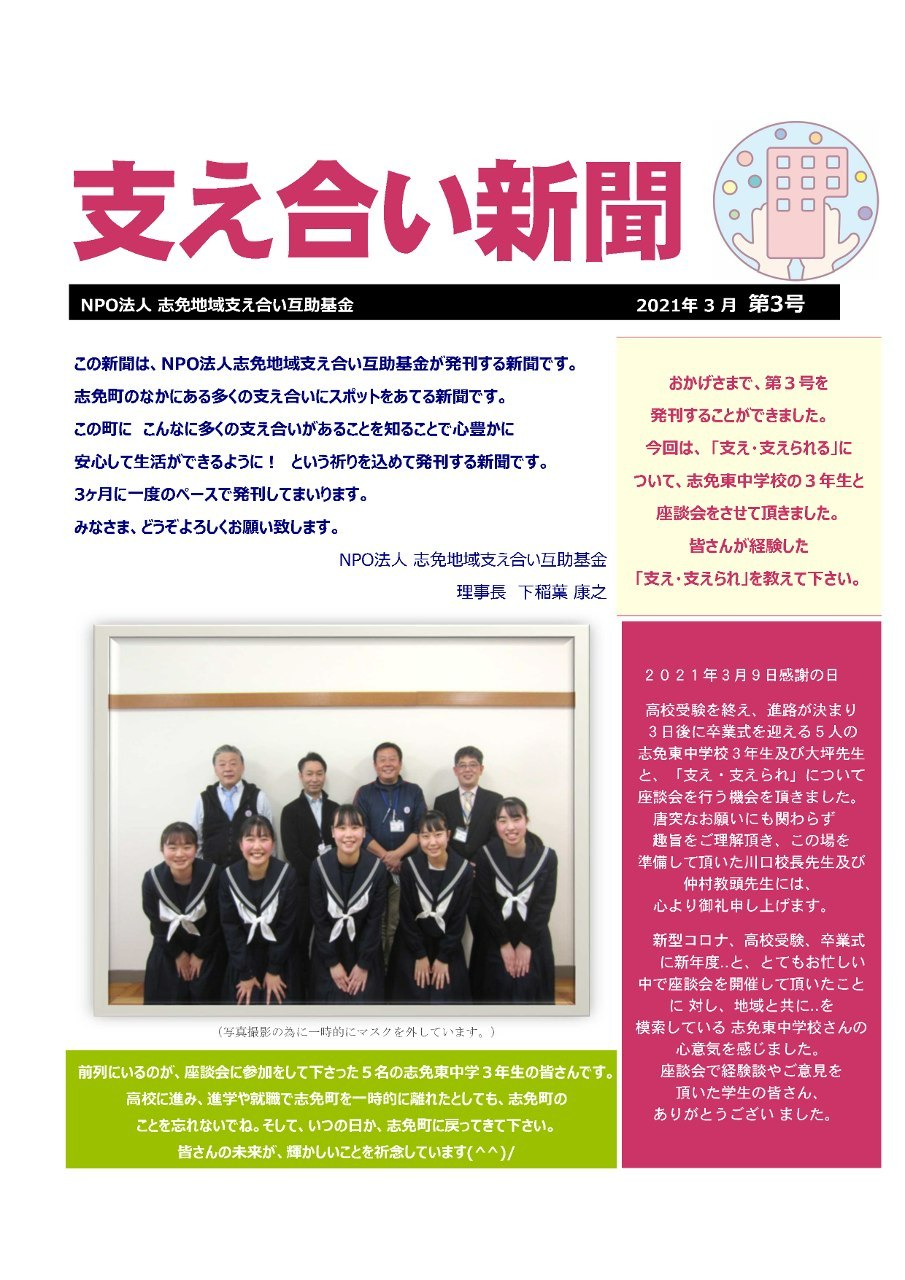 支え合い新聞2021年3月 第3号