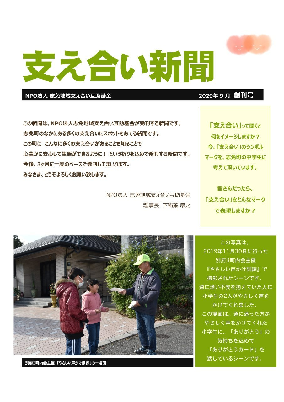 支え合い新聞2020年9月 創刊号