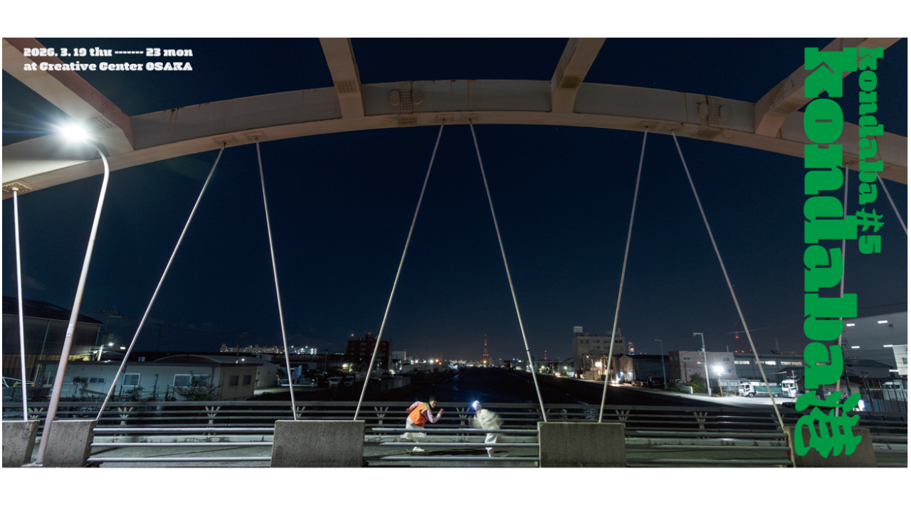 造船所跡地の広大な敷地を遊びたおす演劇的挑戦 ～「労働とスポーツの歴史と記憶」をどう可視化できるか？～