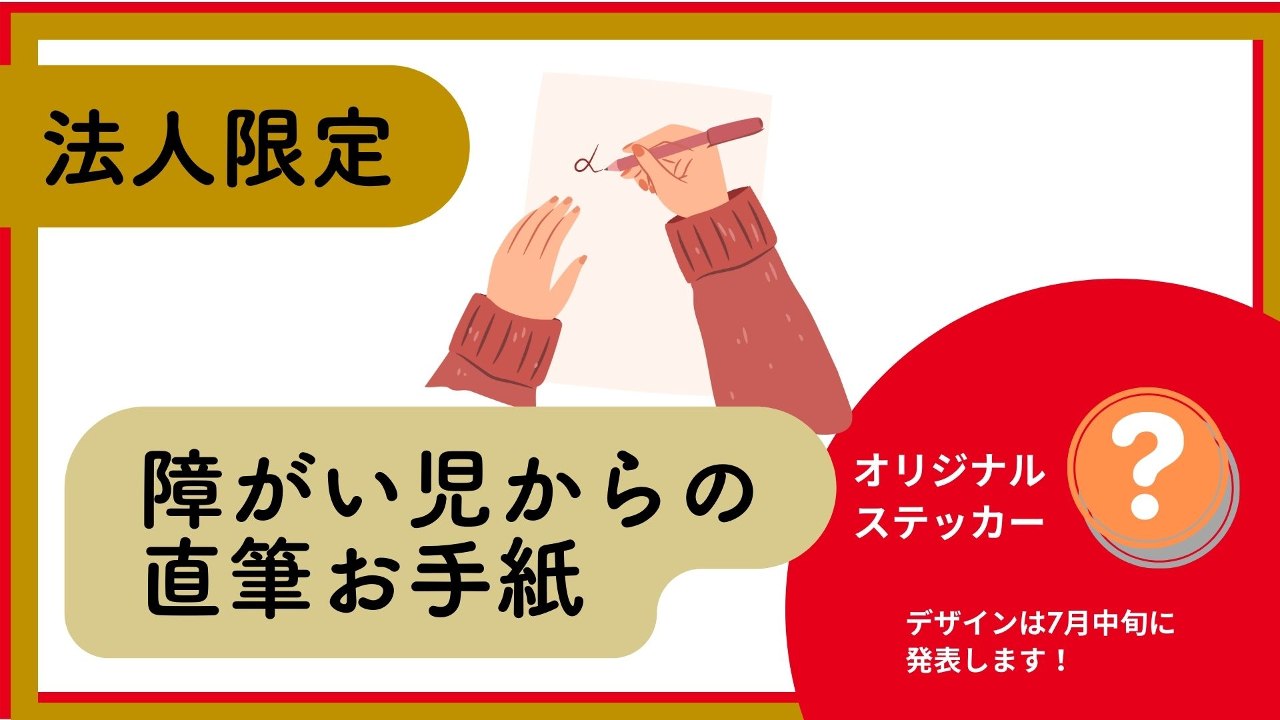 【法人限定】直筆お手紙コース