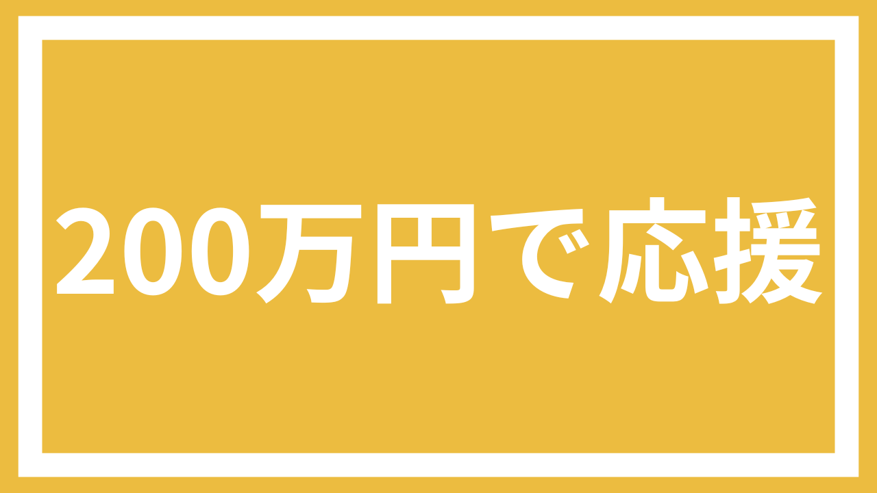 200万円で応援コース