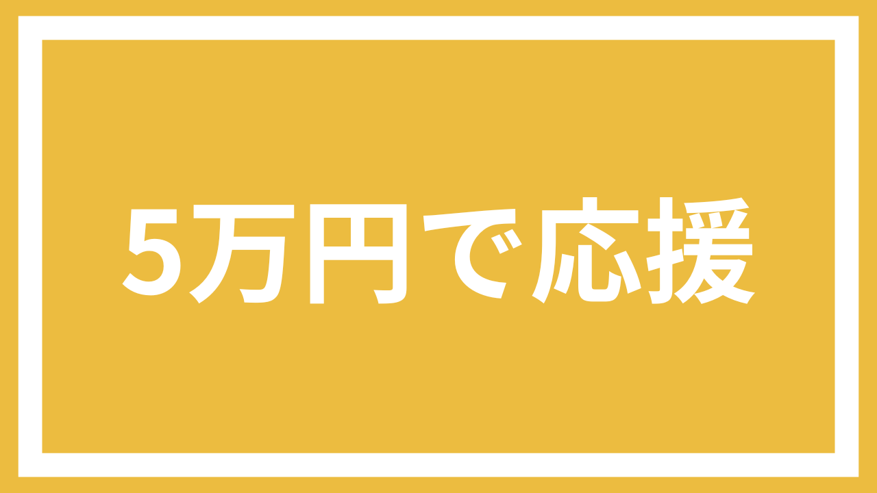 5万円で応援コース