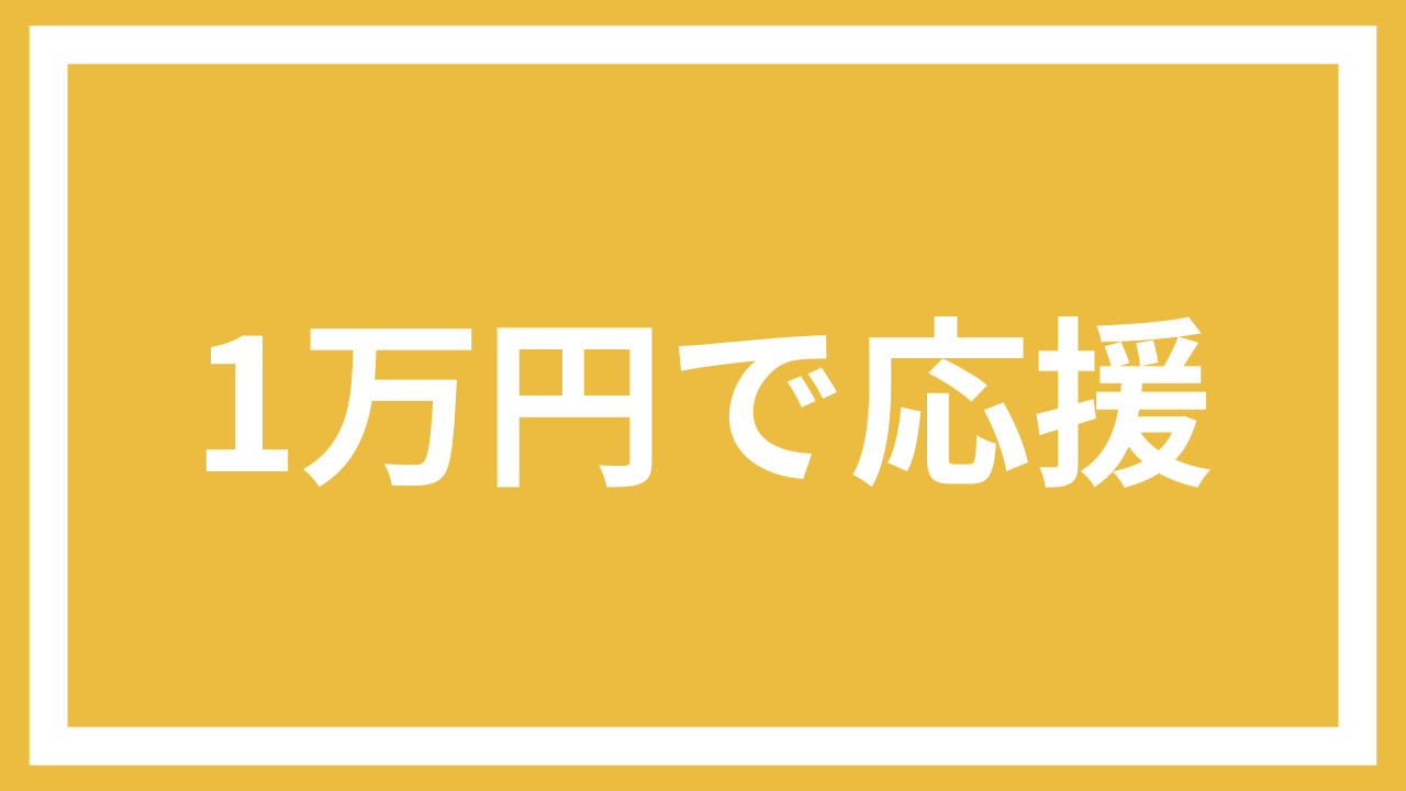 1万円で応援コース