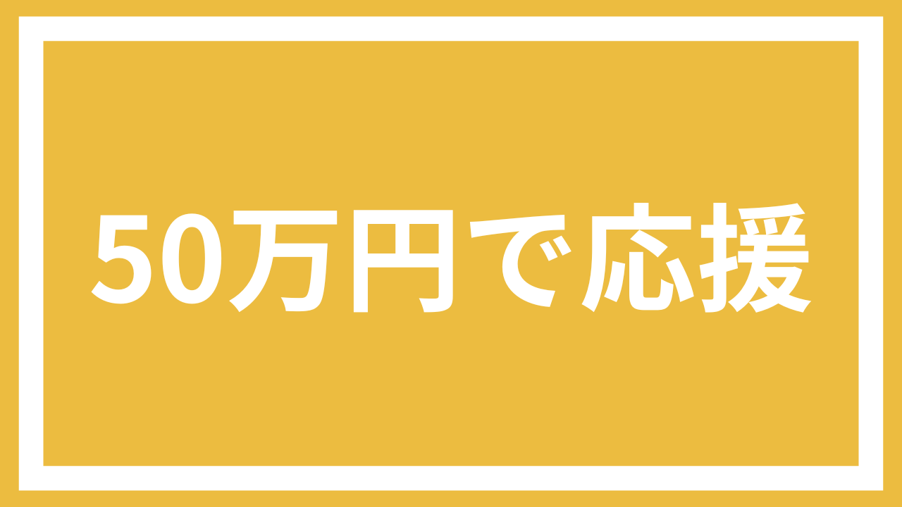 50万円で応援コース