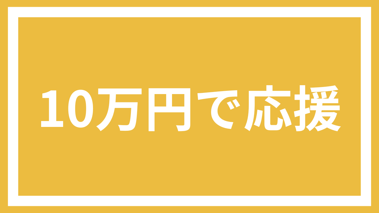 10万円で応援コース