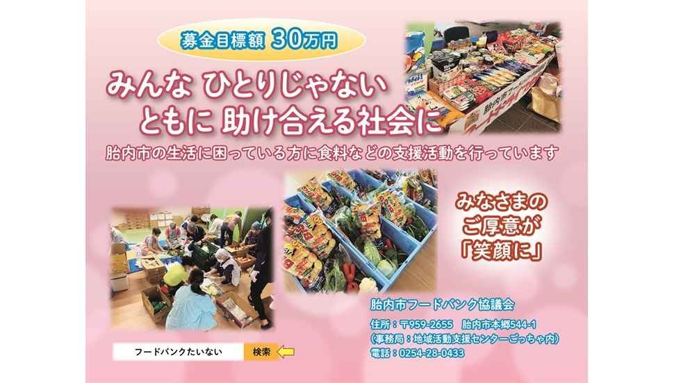 【胎内市フードバンク協議会】胎内市で生活に困っている世帯へ食の支援を通じて、ともに助け合える地域づくりをしていきたい。