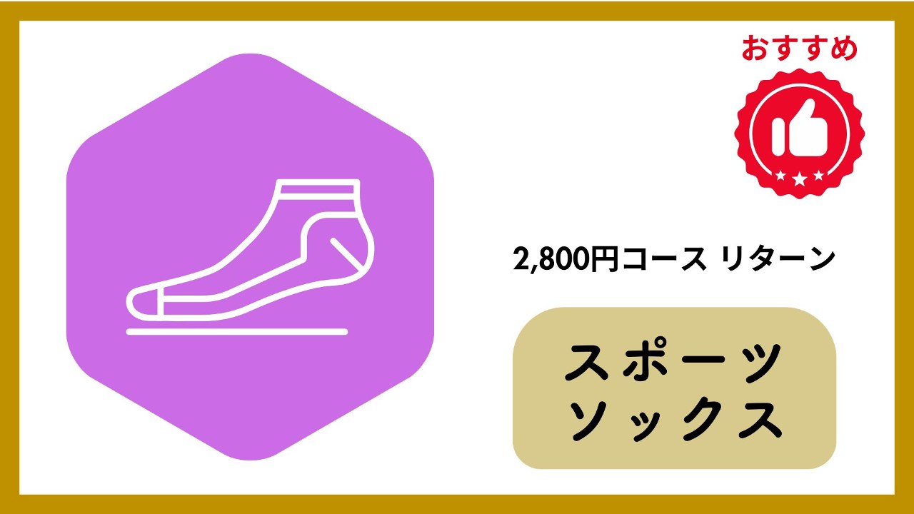 WAFCAthleteが選んだ!限定スポーツソックスコース(25-27cm)