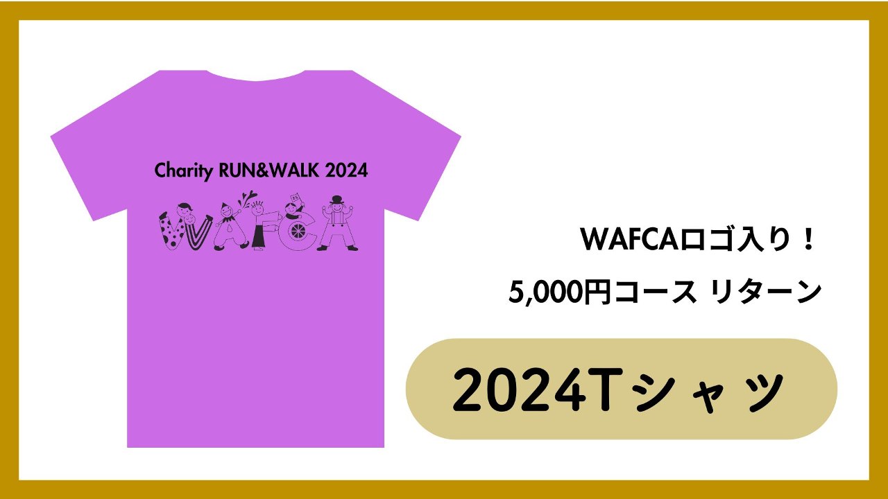 WAFCAチャリティラン&ウォーク2024Tシャツコース
