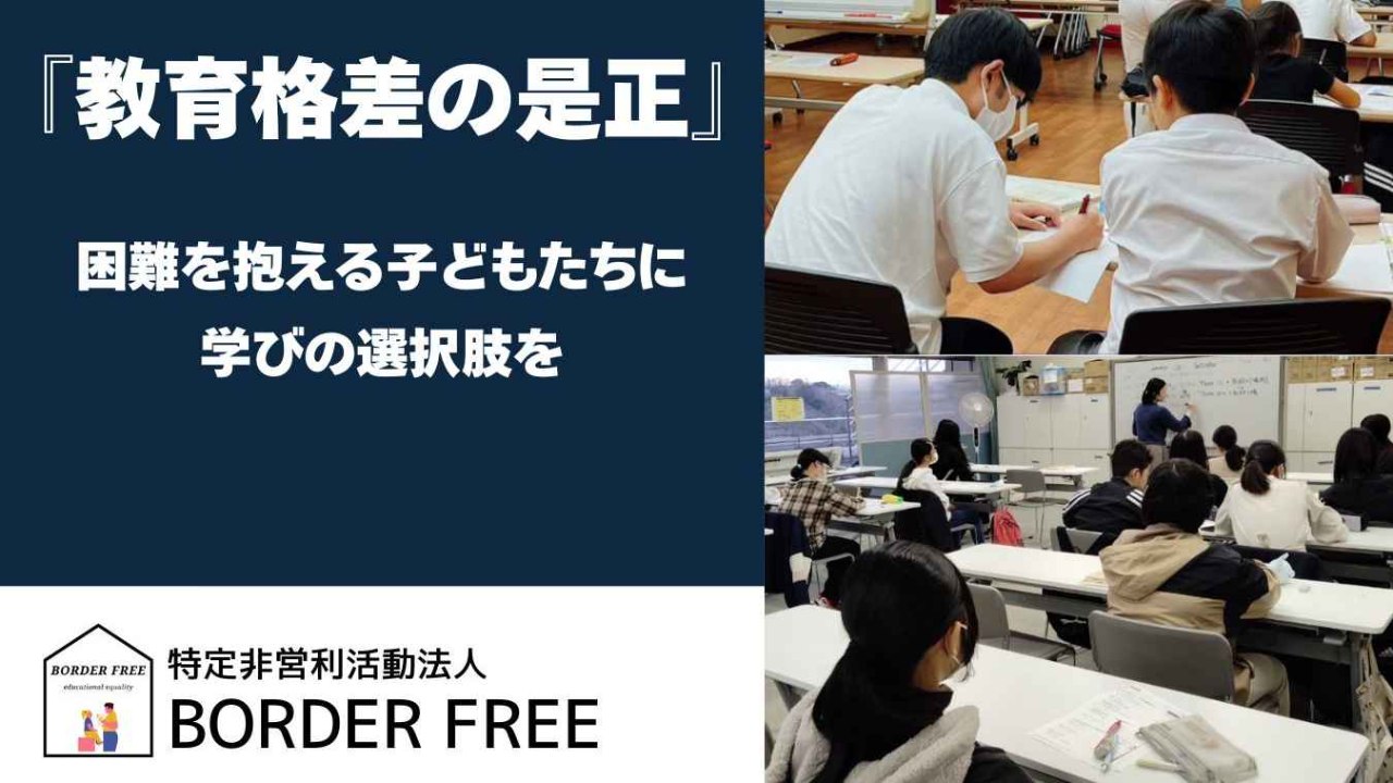 教育支援を必要とする子どもたちを大学生と一緒に支援しませんか？