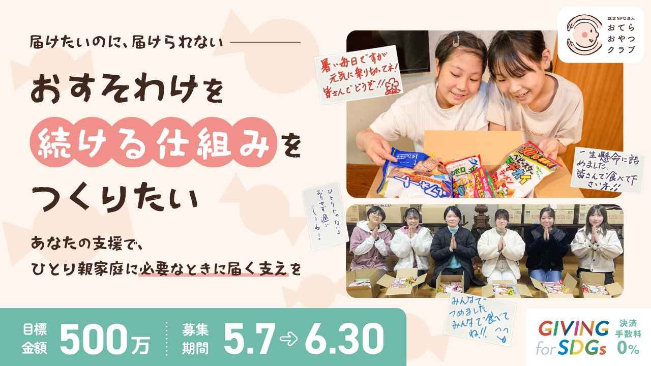 届けたいのに、届けられない。 おすそわけを、ずっと続く仕組みへ。 ——あなたの支援で、ひとり親家庭に「必要なときに届く支え」を。