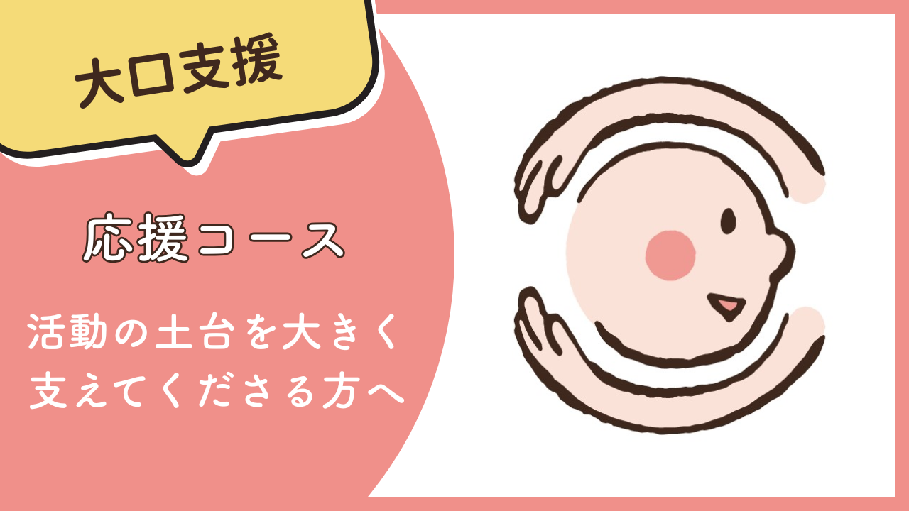 応援コース（大口支援）｜300,000円