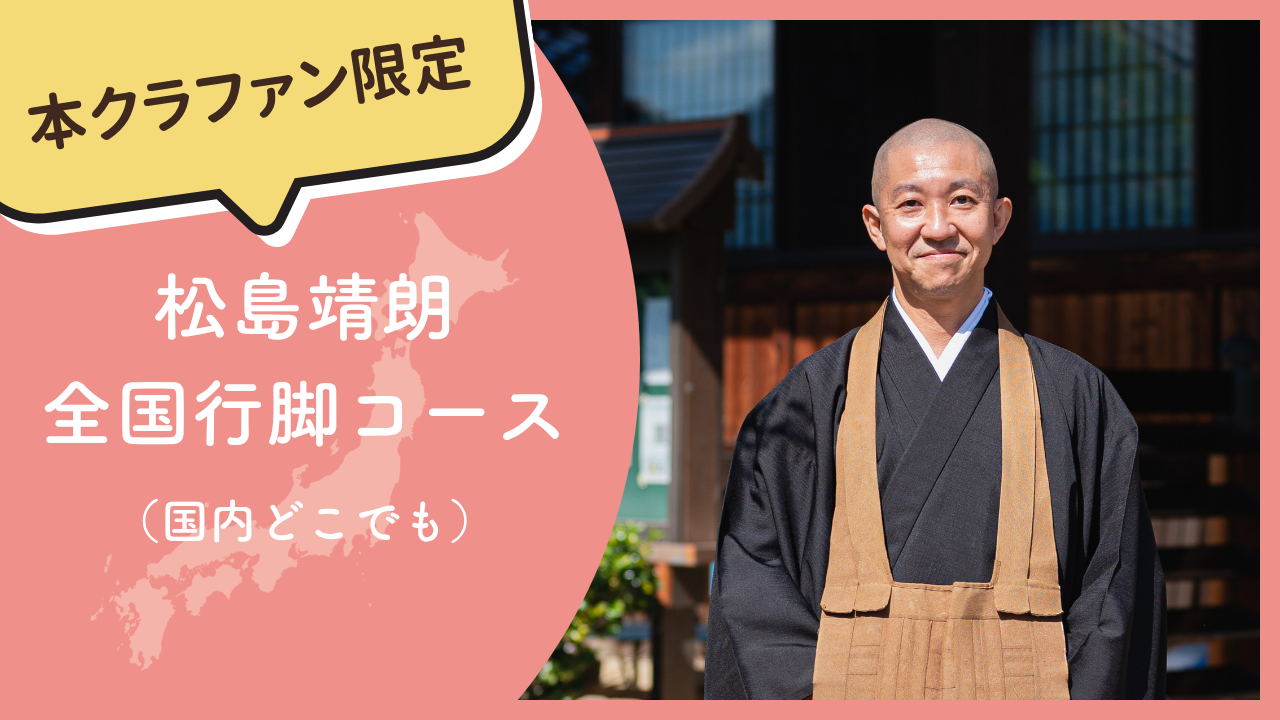 松島靖朗 全国行脚コース（国内どこでも）｜300,000円