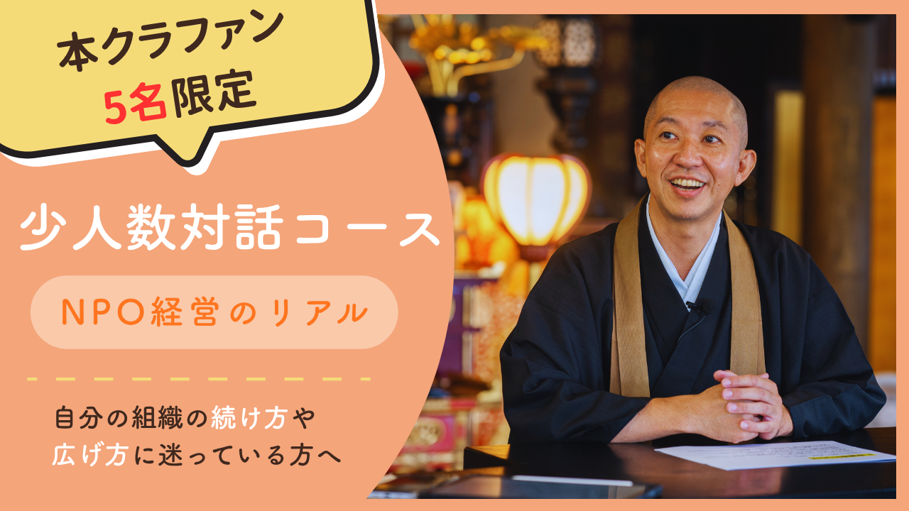 少人数対話コース：NPO経営のリアル