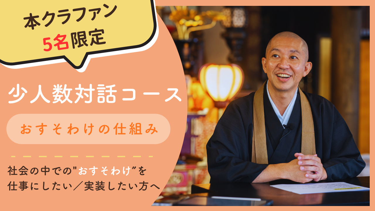 少人数対話コース：おすそわけの仕組み