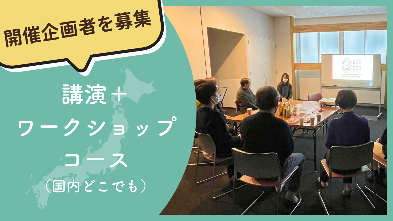講演＋『てばなす』ワークショップコース｜100,000円