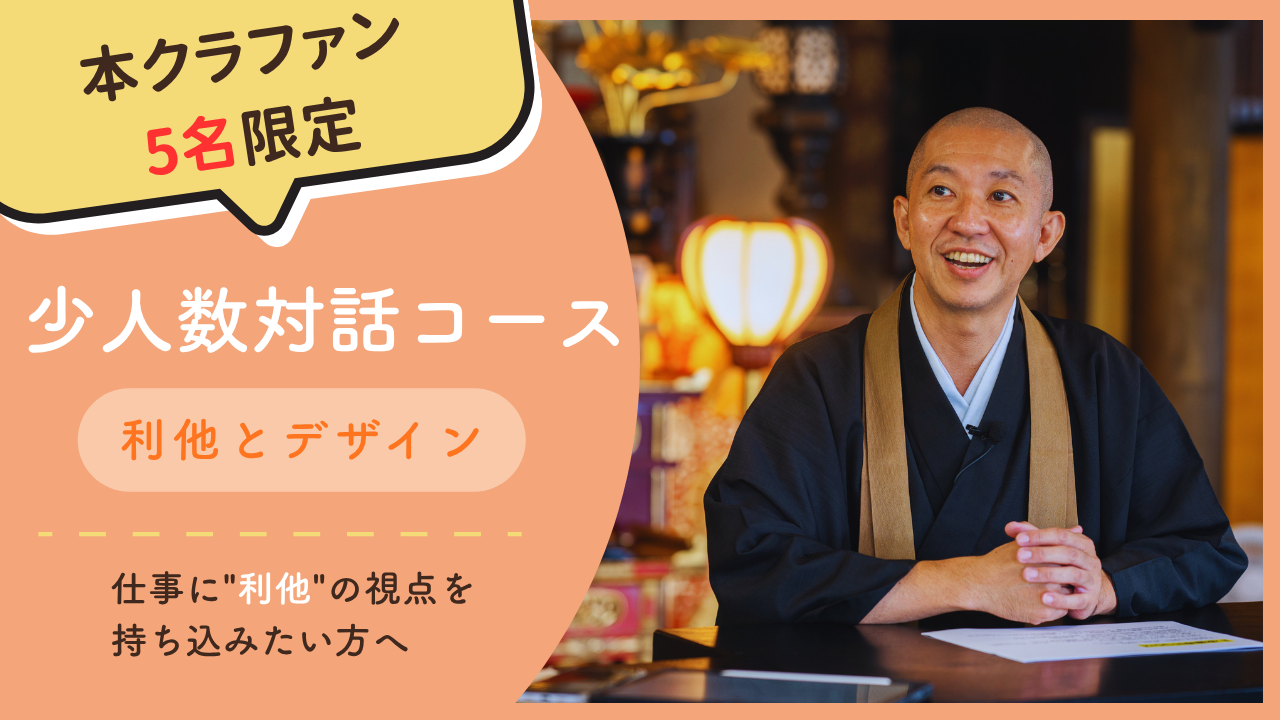 少人数対話コース：利他とデザイン