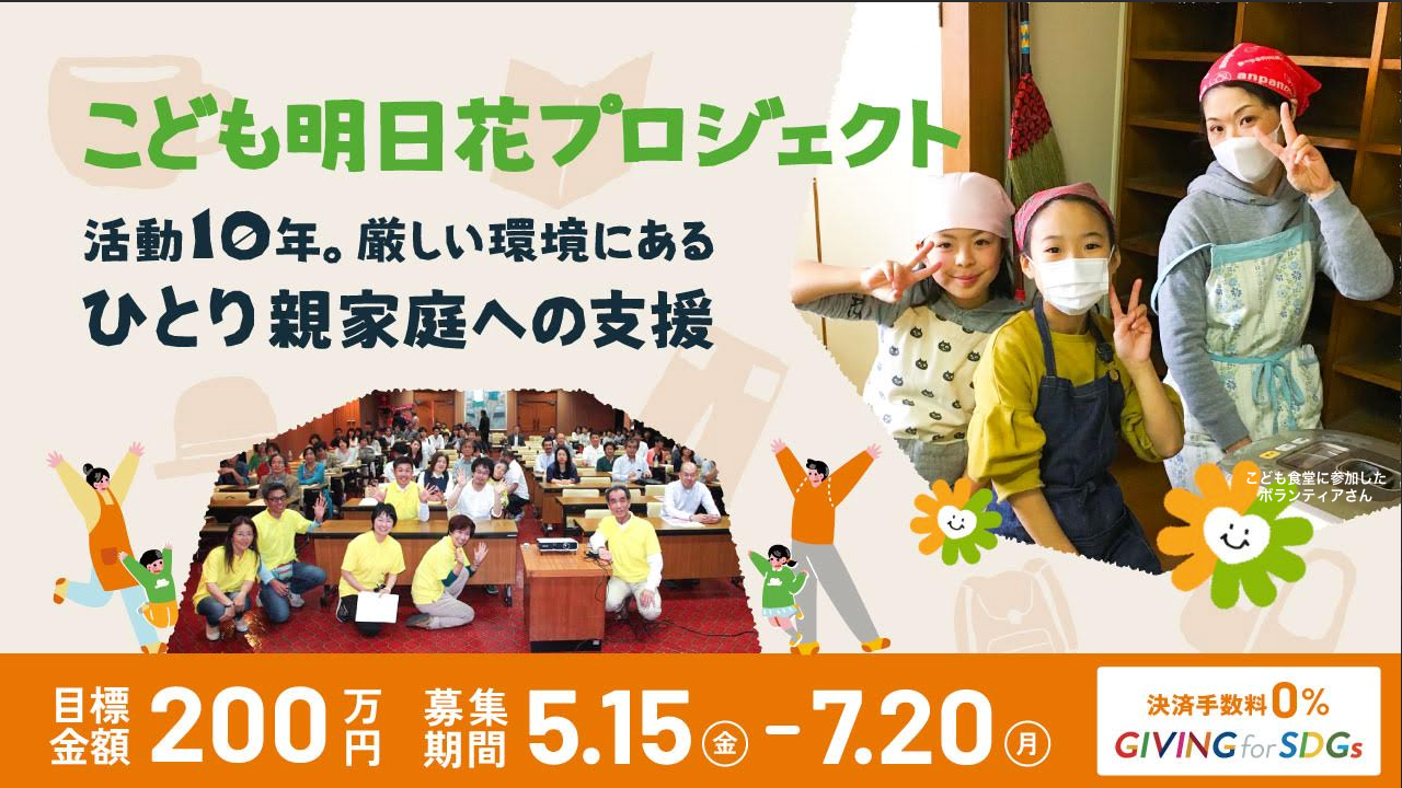 ＜「こども明日花プロジェクト」活動10年＞厳しい環境にあるひとり親家庭への支援に応援をお願いします。