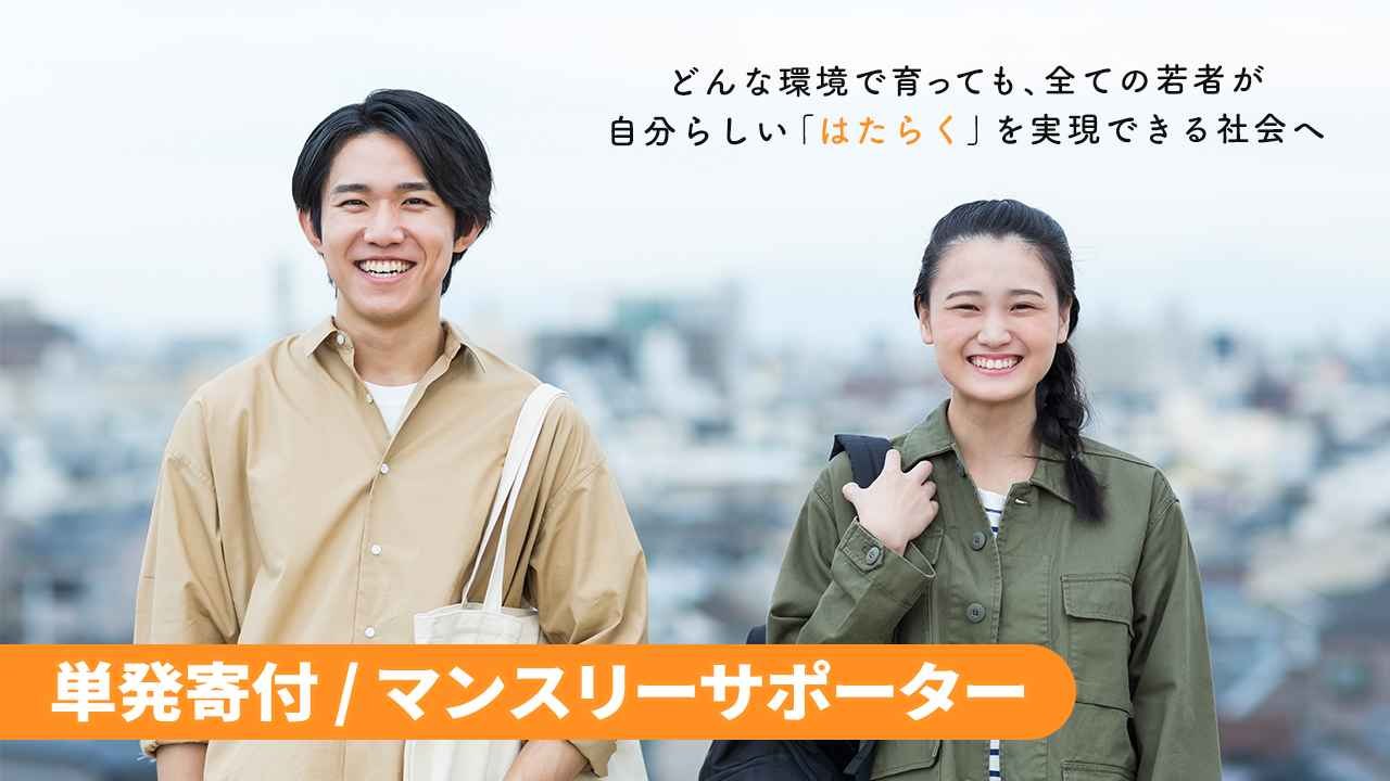 単発寄付・毎月の定額寄付のご案内｜NPO法人フェアスタートサポート