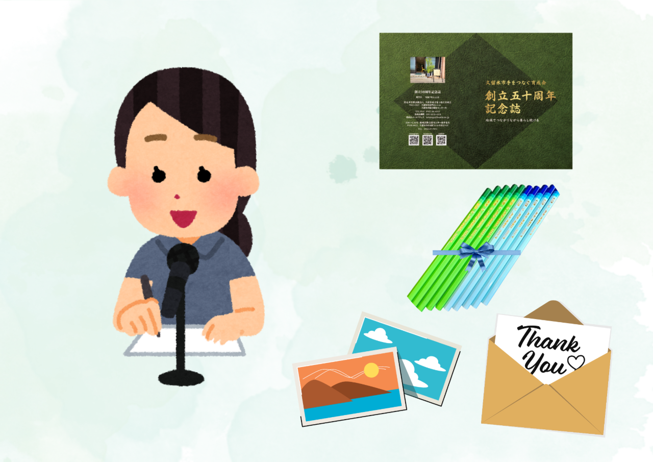 お礼メール、記念誌・オリジナルポストカード・心の友鉛筆送付、50周年記念式典でお名前を紹介