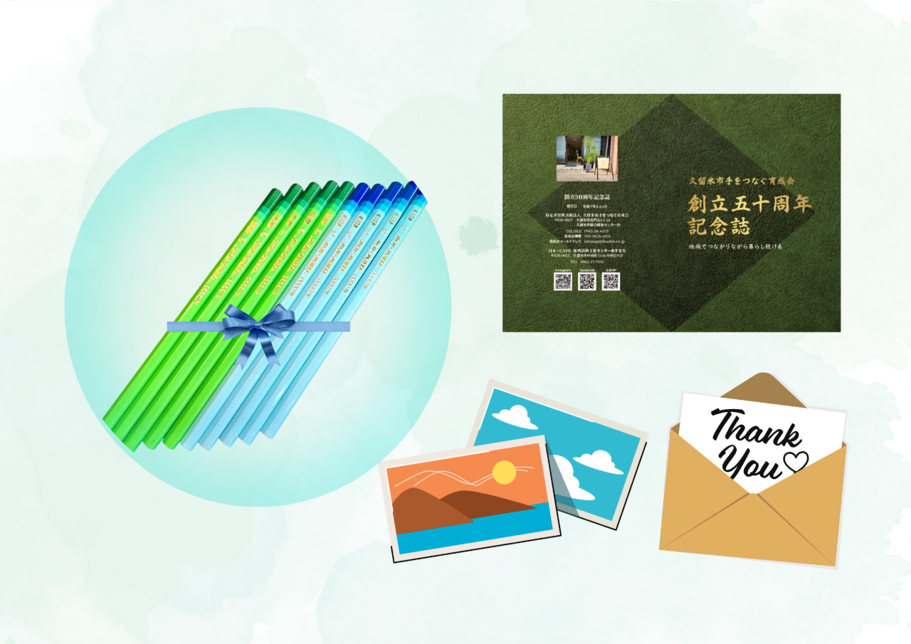 お礼メール、記念誌・オリジナルポストカード・心の友鉛筆送付