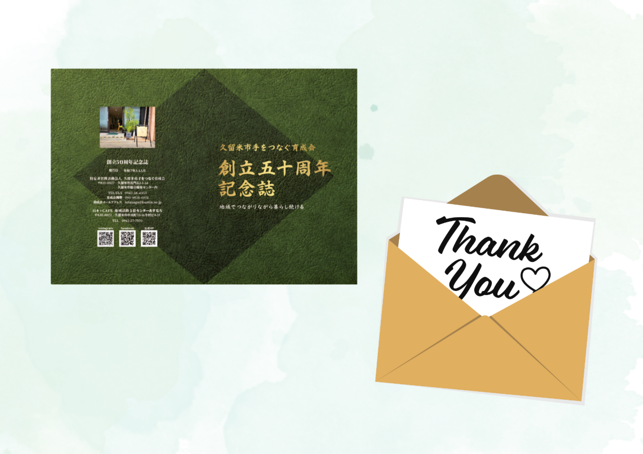 お礼メール、記念誌送付