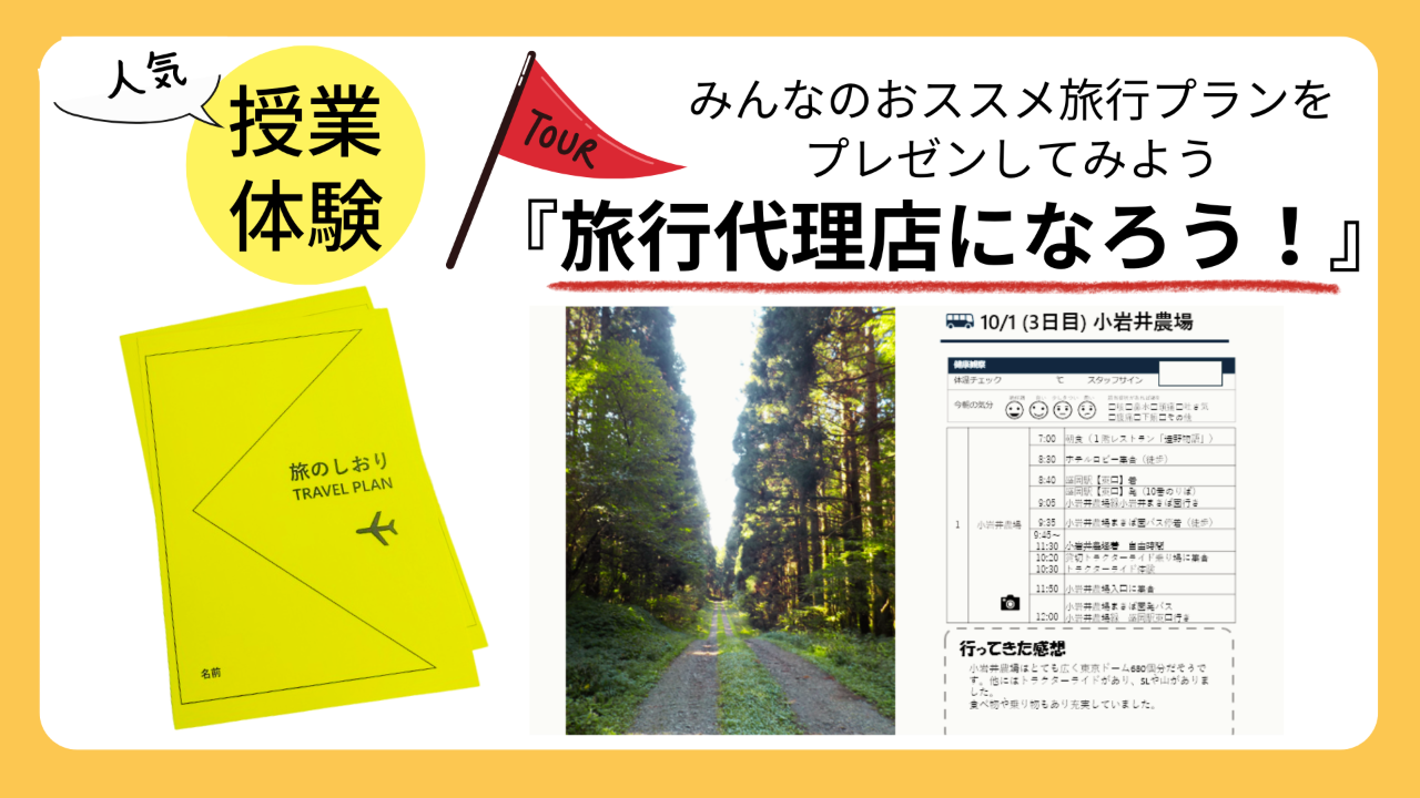 ◆【春休み開催】フリースクール「みんなのおうち」授業体験会～旅行代理店になってみよう！