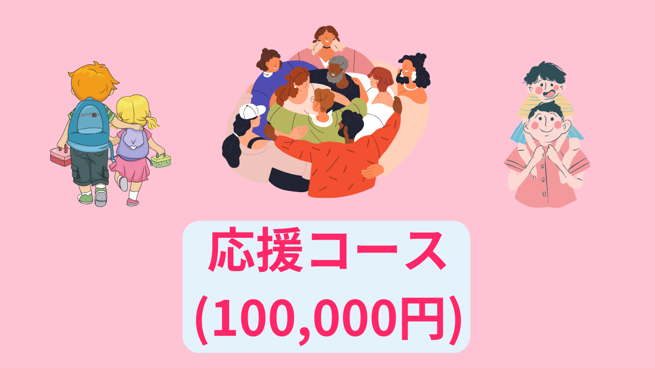 協賛コース(100,000円)
