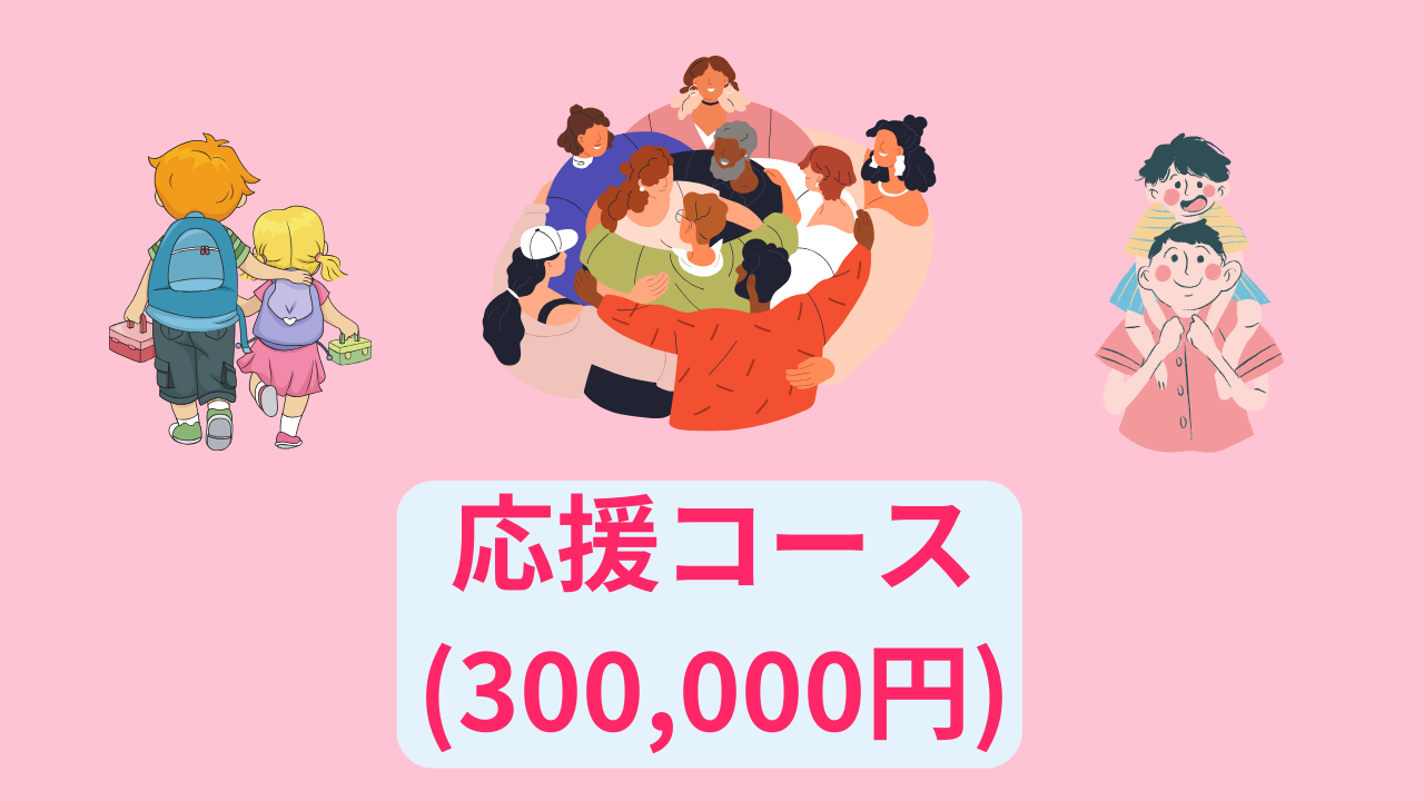 協賛コース(300,000円)