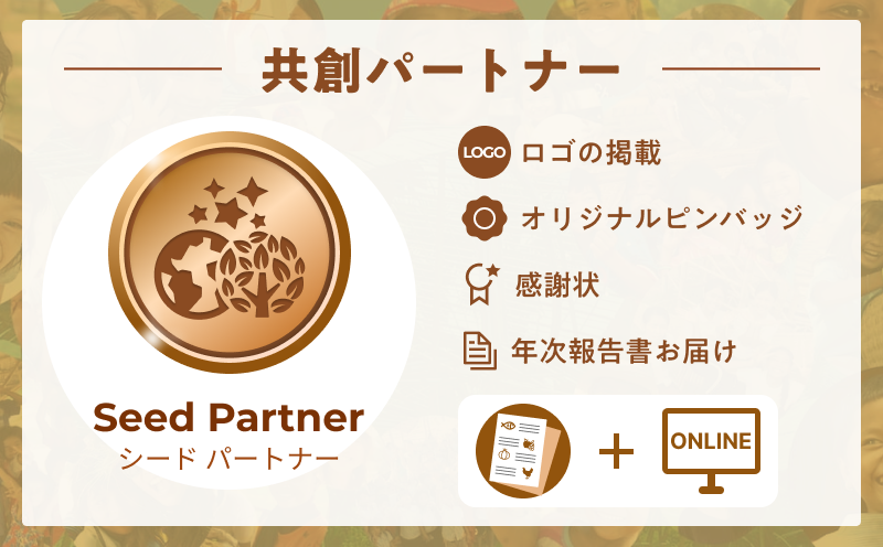 プロジェクト共創パートナー（シード）