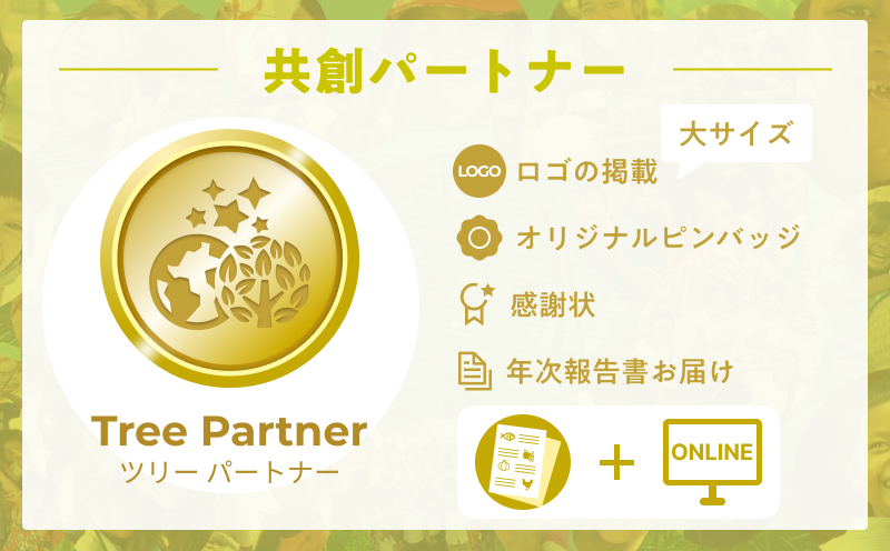 プロジェクト共創パートナー（ツリー）