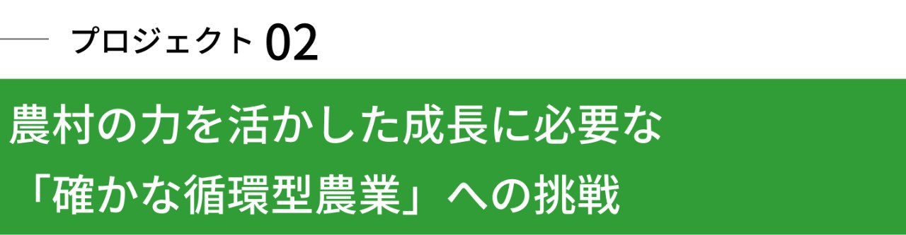 農村の力を活かした成長に必要な  「確かな循環型農業」への挑戦