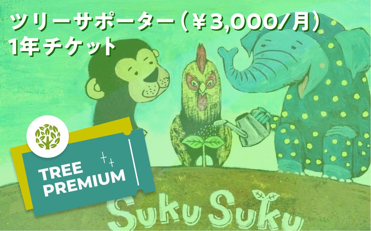 サポーター月々3000円チケット1年分+カンボジアから感謝のお手紙（メール送付）