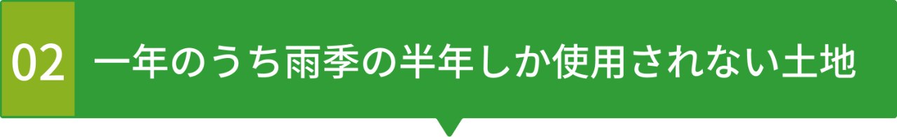 一年のうち雨季の半年しか使用されない土地
