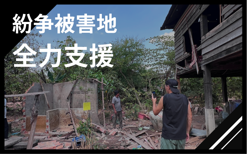 【紛争被害地全力支援】現地の声+支援内容レポート+写真