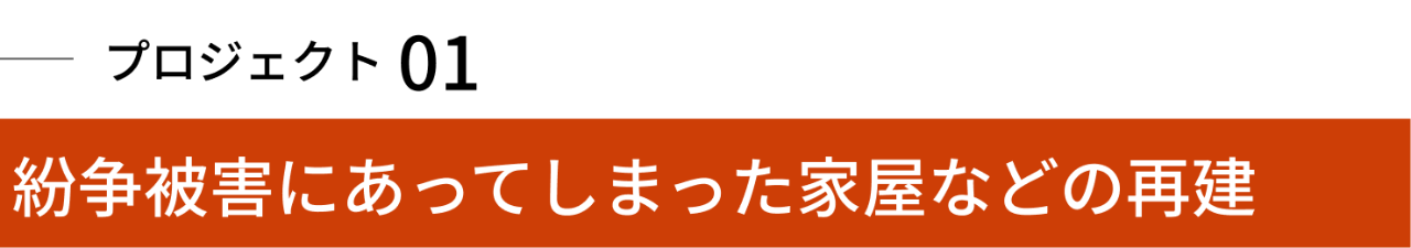 紛争被害にあってしまった 家屋などの再建
