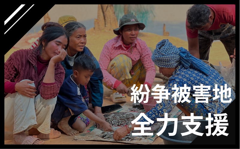 【紛争被害地全力支援】現地の声+支援内容レポート+写真＋動画