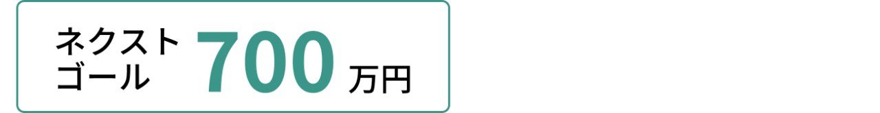 ネクストゴール700万円
