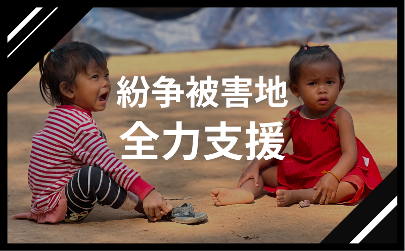 【紛争被害地全力支援】現地の声+支援内容レポート
