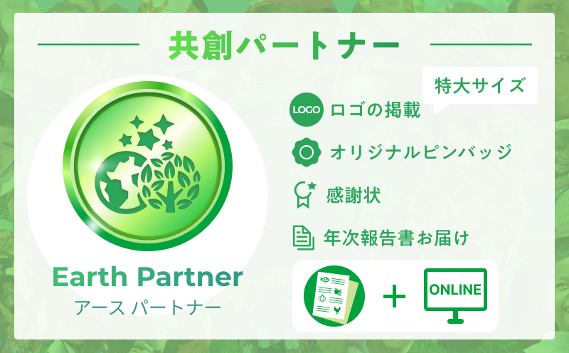 プロジェクト共創パートナー（アース）