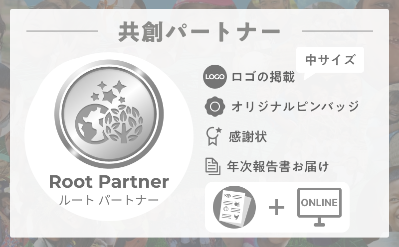プロジェクト共創パートナー(ルート)