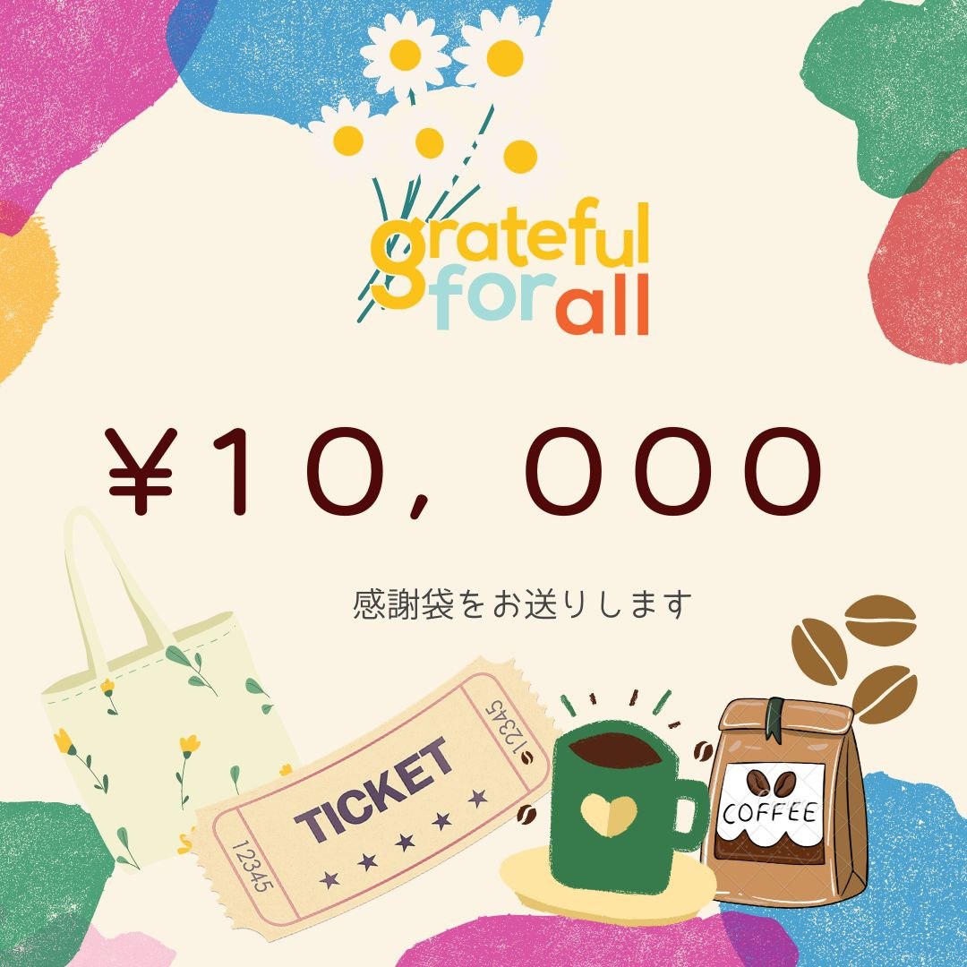 「感謝袋」のリターン付き 【10,000円を応援!】