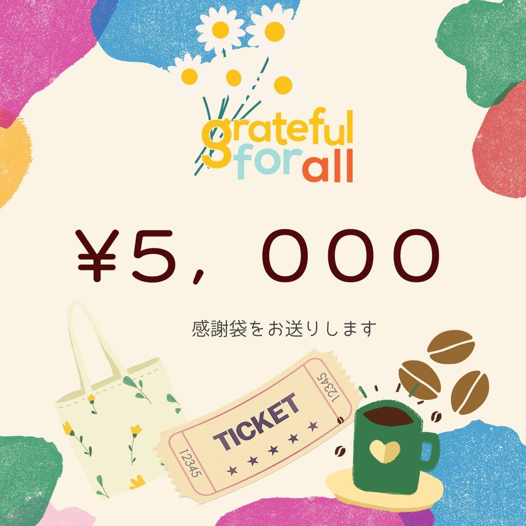 「感謝袋」のリターン付き　【5,000円を応援！】