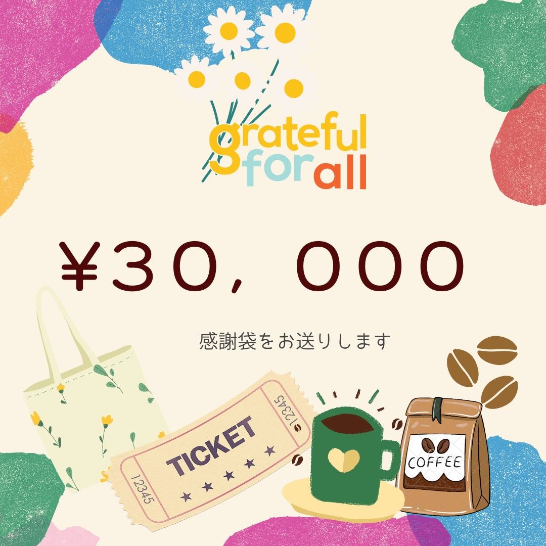「感謝袋」のリターン付き　【30,000円を応援！】