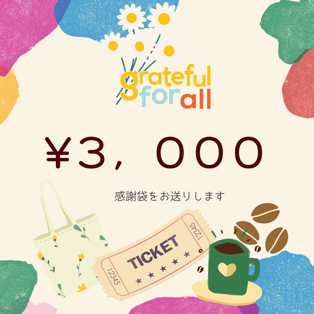 「感謝袋」のリターン付き　【3,000円を応援！】