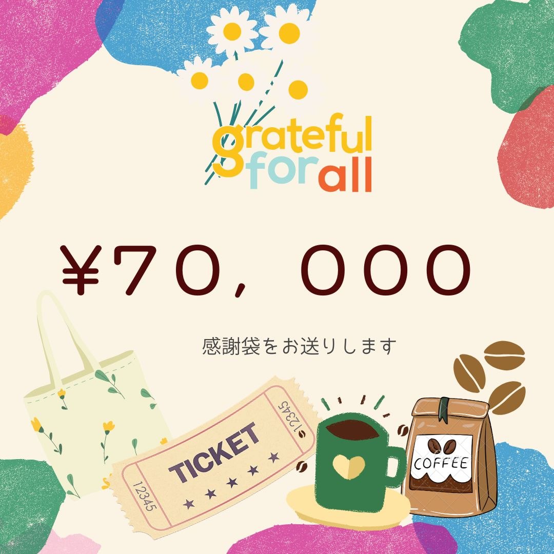 「感謝袋」のリターン付き　【70,000円を応援！】