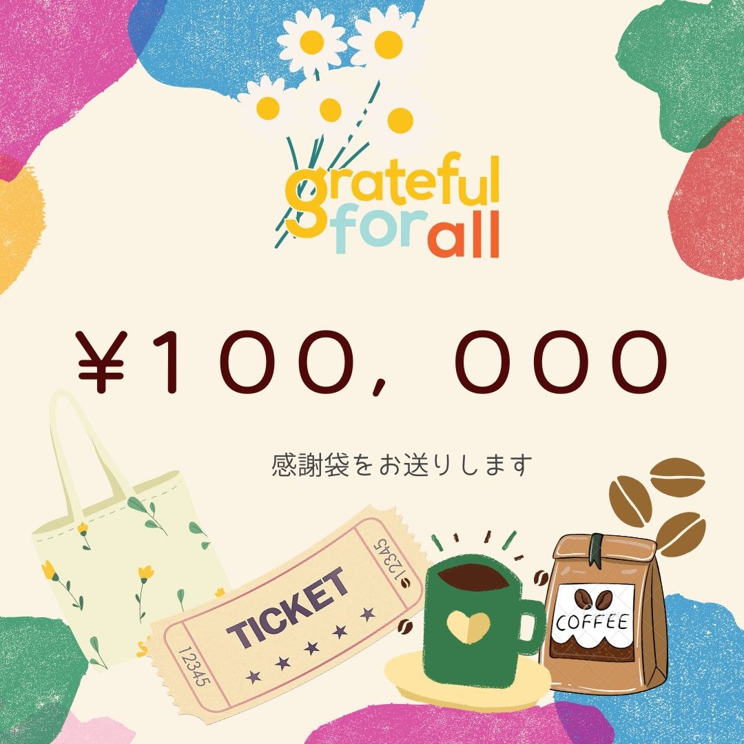 「感謝袋」のリターン付き 【100,000円を応援!】